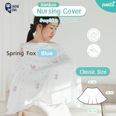 Snow Owl Bamboo Muslin Nursing Cover Classic  ผ้าคลุมให้นมใยไผ่ระดับพรีเมี่ยม 100% รุ่นคลาสสิค - Spring Fox Blue